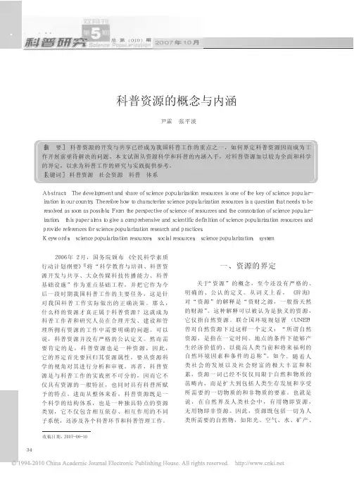科普资源的概念与内涵_尹霖