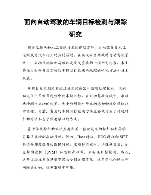面向自动驾驶的车辆目标检测与跟踪研究