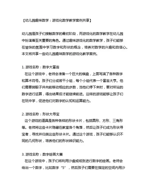 幼儿园趣味数学：游戏化数学教学案例分享
