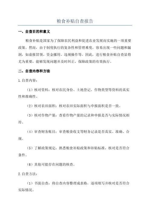 粮食补贴自查报告