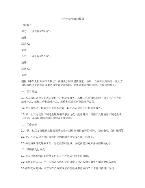 生产制造业合同模板