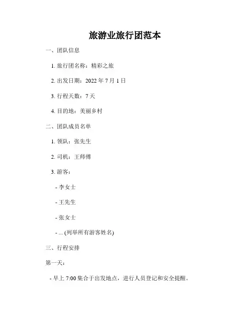 旅游业旅行团范本
