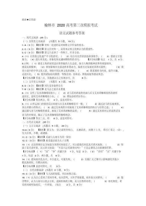 榆林市2020高考第三次模拟考试语文试题答案