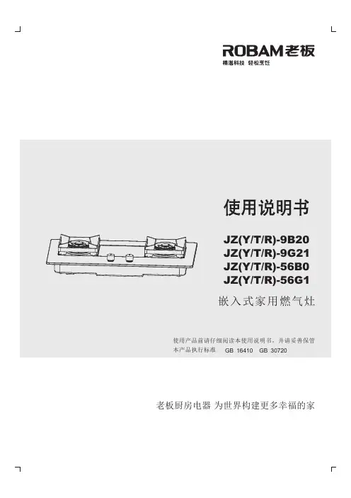 老板燃气灶JZ(YTR)-9B20使用说明书