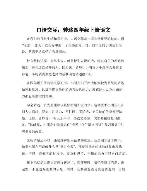 口语交际：转述四年级下册语文