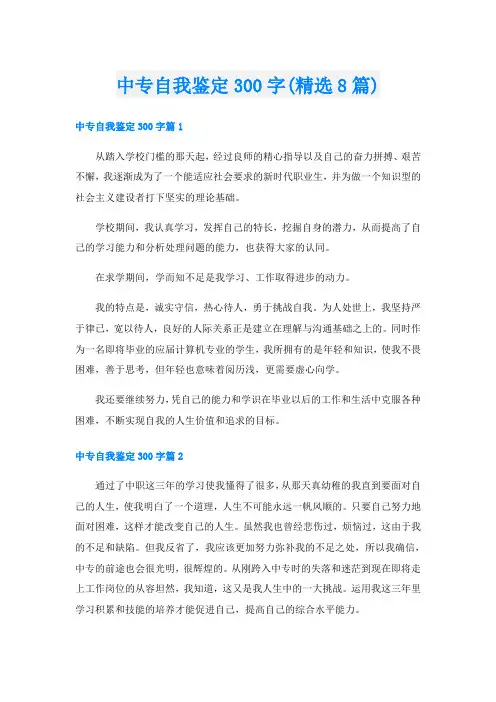 中专自我鉴定300字(精选8篇)