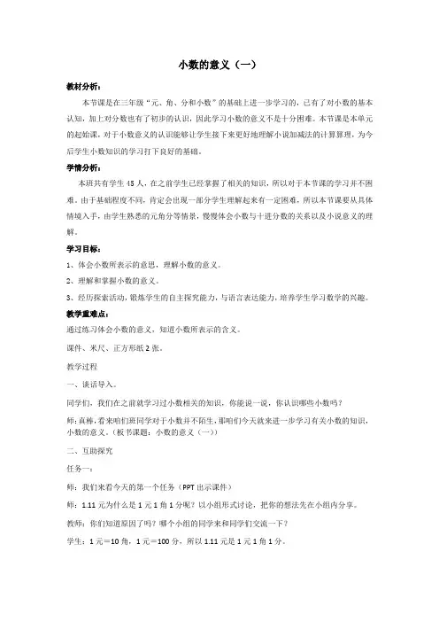 北师大版小学数学小数的意义(一)教案