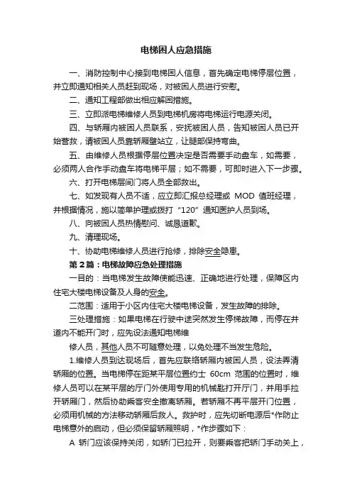 电梯困人应急措施
