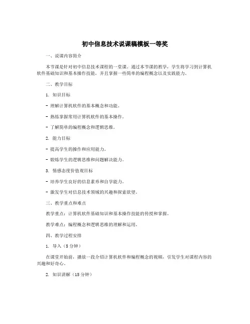 初中信息技术说课稿模板一等奖