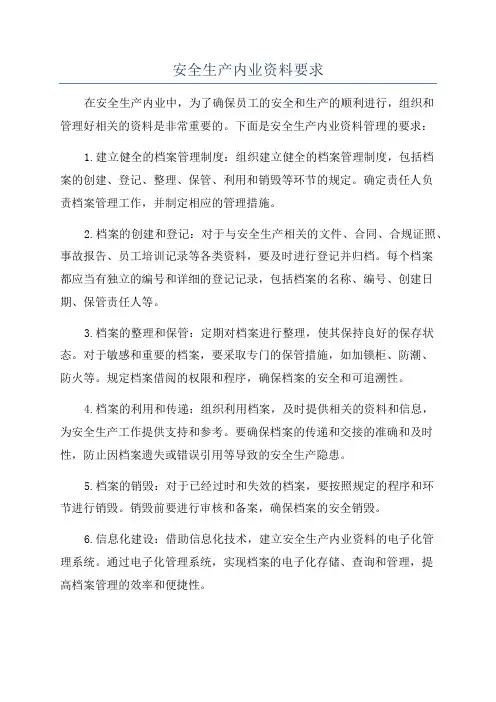 安全生产内业资料要求