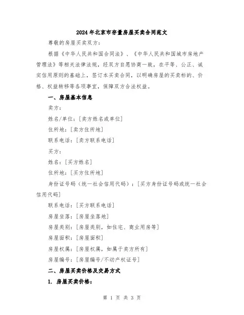 2024年北京市存量房屋买卖合同范文