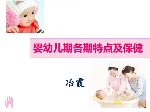 婴幼儿各期特点及保健