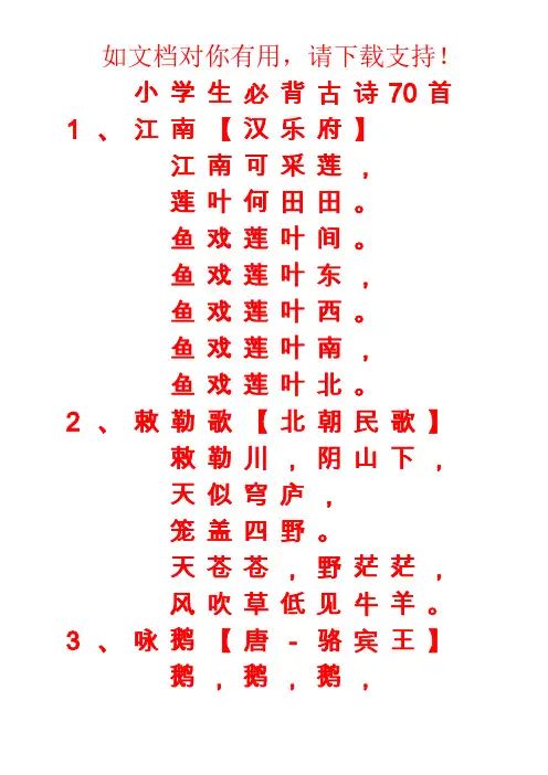 小学生必背古诗70首字帖(楷书)