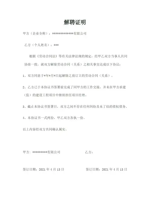 安全员 建造师解聘证明模板