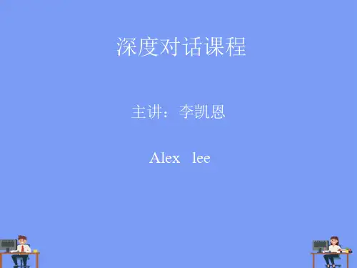 深度对话完美版PPT