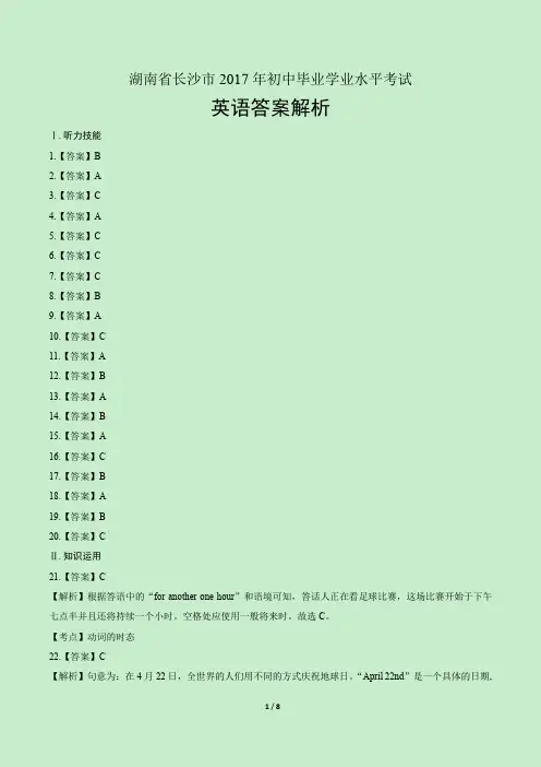 2017年湖南省长沙市中考英语试卷-答案