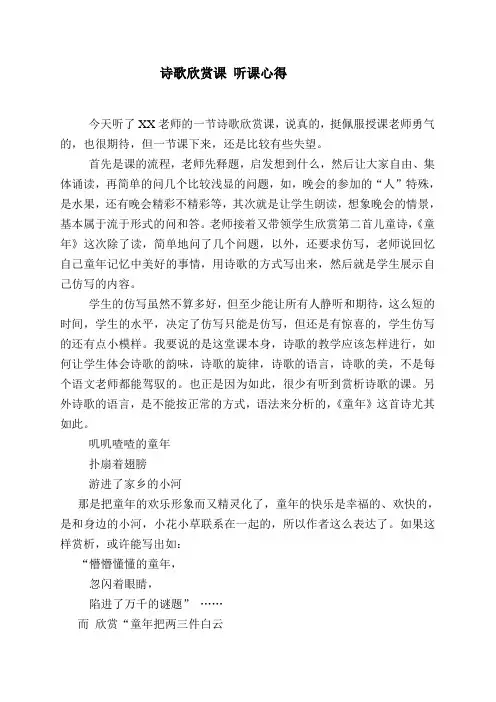 诗歌欣赏课听课心得