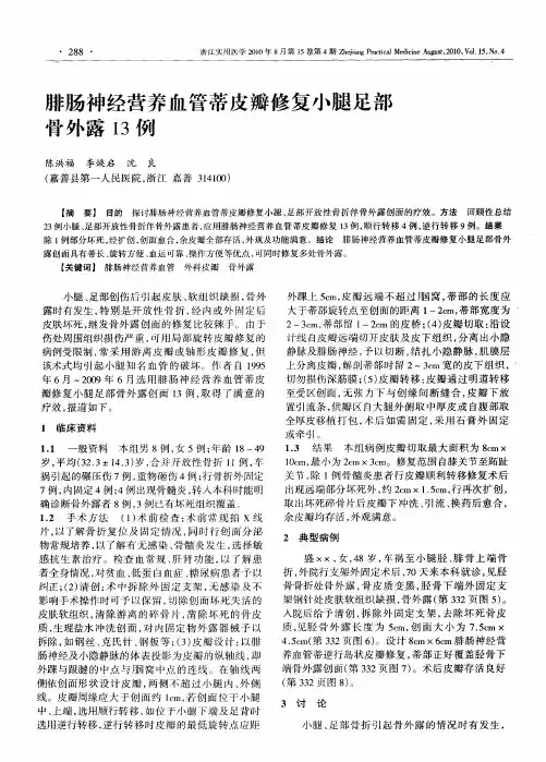 腓肠神经营养血管蒂皮瓣修复小腿足部骨外露13例
