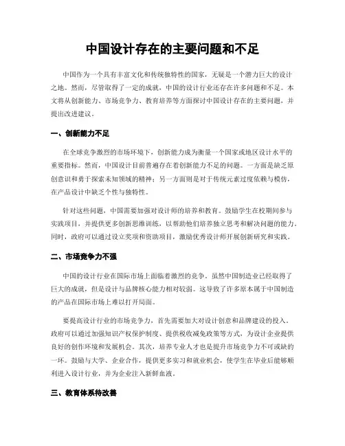 中国设计存在的主要问题和不足