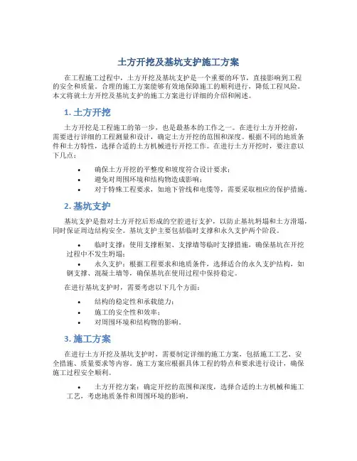 土方开挖及基坑支护施工方案