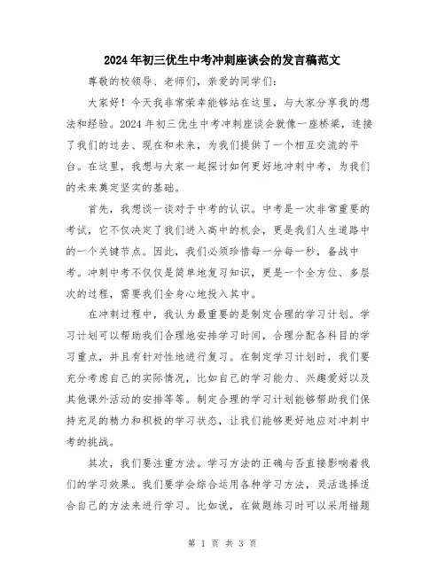 2024年初三优生中考冲刺座谈会的发言稿范文
