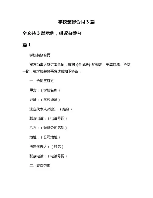 学校装修合同3篇