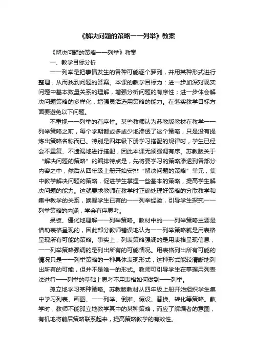 《解决问题的策略一一列举》教案