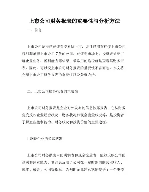 上市公司财务报表的重要性与分析方法