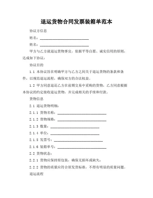 退运货物合同发票装箱单范本
