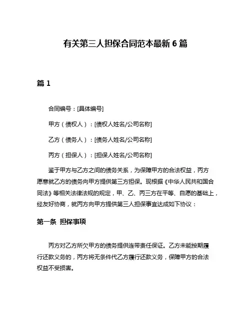 有关第三人担保合同范本最新6篇