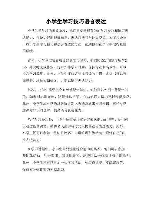 小学生学习技巧语言表达