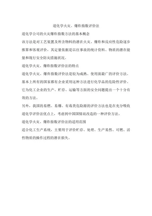 道化学火灾、爆炸指数评价法