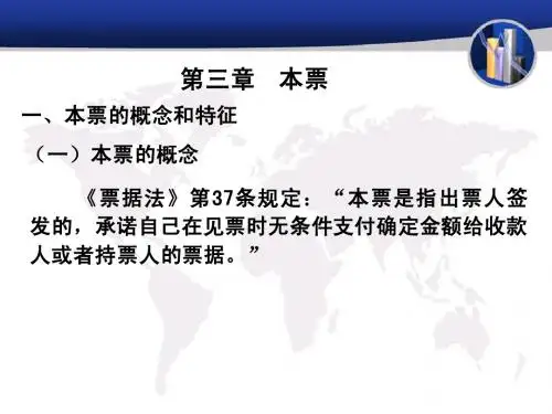 商法学课件-票据法第三章本票、第四章支票