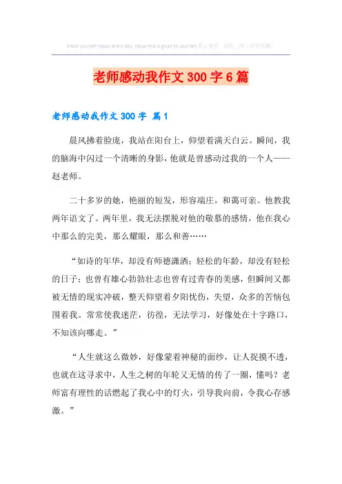 老师感动我作文300字6篇