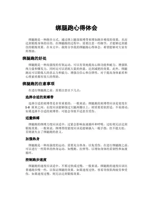 绑腿跑心得体会
