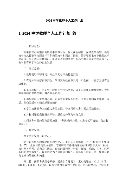 2024中学教师个人工作计划