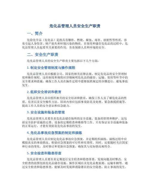 危化品管理人员安全生产职责