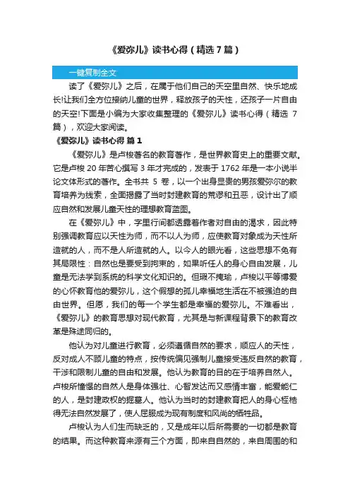 《爱弥儿》读书心得（精选7篇）
