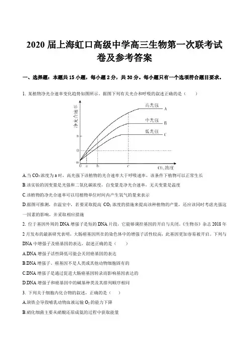 2020届上海虹口高级中学高三生物第一次联考试卷及参考答案