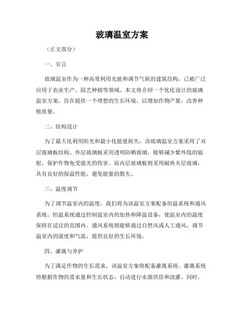 玻璃温室方案