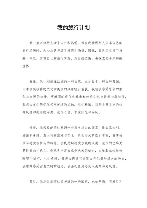 我的旅行计划