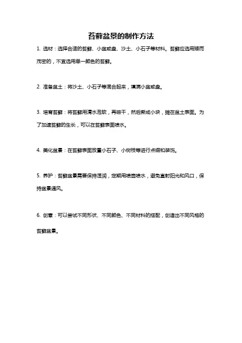 苔藓盆景的制作方法
