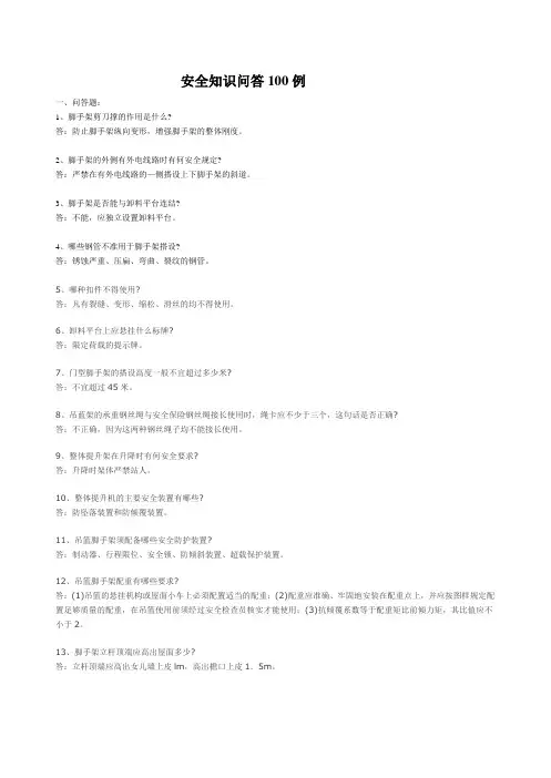安全知识问答100例
