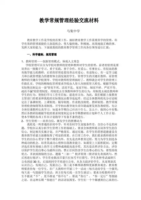 教学常规管理经验交流材料