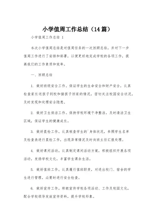 小学值周工作总结(14篇)