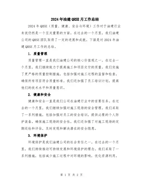 2024年油建QHSE月工作总结