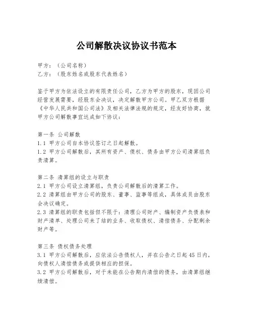 公司解散决议协议书范本