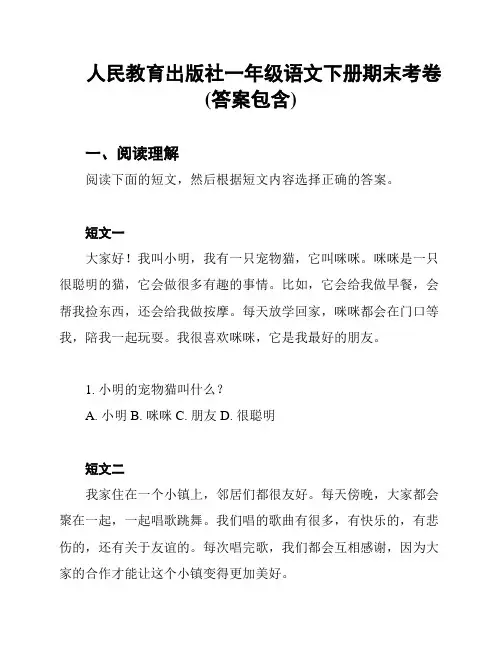 人民教育出版社一年级语文下册期末考卷(答案包含)