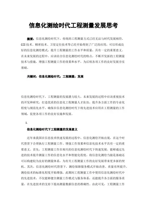 信息化测绘时代工程测量发展思考