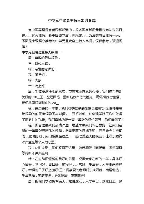 中学元旦晚会主持人串词5篇